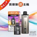 MEHA TITAN魅嗨泰坦15000口電子煙主機煙彈套裝 | 買三送一 · 專機專用 · 台灣現貨：圖片 2