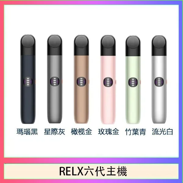 RELX六代主機 悅刻RELX六代主機|三段調壓・通用4/5/6代煙彈・6色可選・台灣現貨:圖片 1